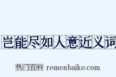 岂能尽如人意近义词是什么意思的图片